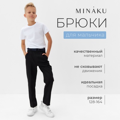 Брюки для мальчика MINAKU: School Collection, чёрные, рост 128 см