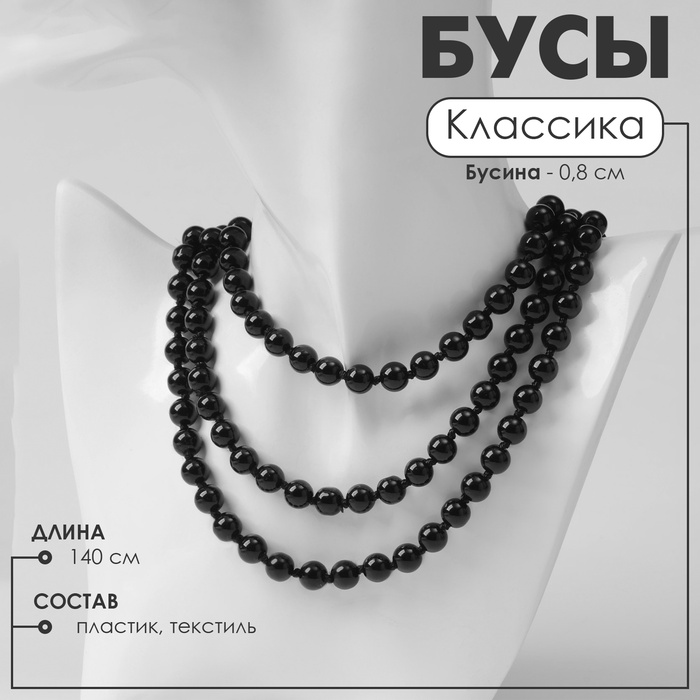 Бусы «Классика» шар №8, цвет чёрный, L=140 см - Фото 1