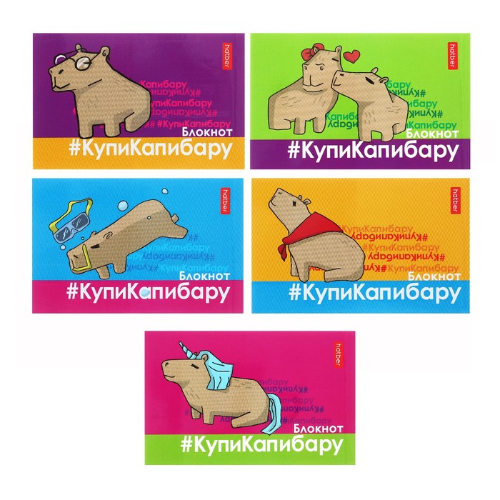 Блокнотик А7, 48 листов, в клетку, на склейке, «КупиКапибару», обложка мелованная бумага, ламинация, трёхцветный блок, блок 60 г/м², 5 В МИКС