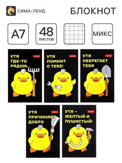 Блокнот А7, 48 листов, в клетку, на склейке, «УтяКря», обложка мелованная бумага, ламинация, трёхцветный блок, блок 60 г/м², 5 В МИКС