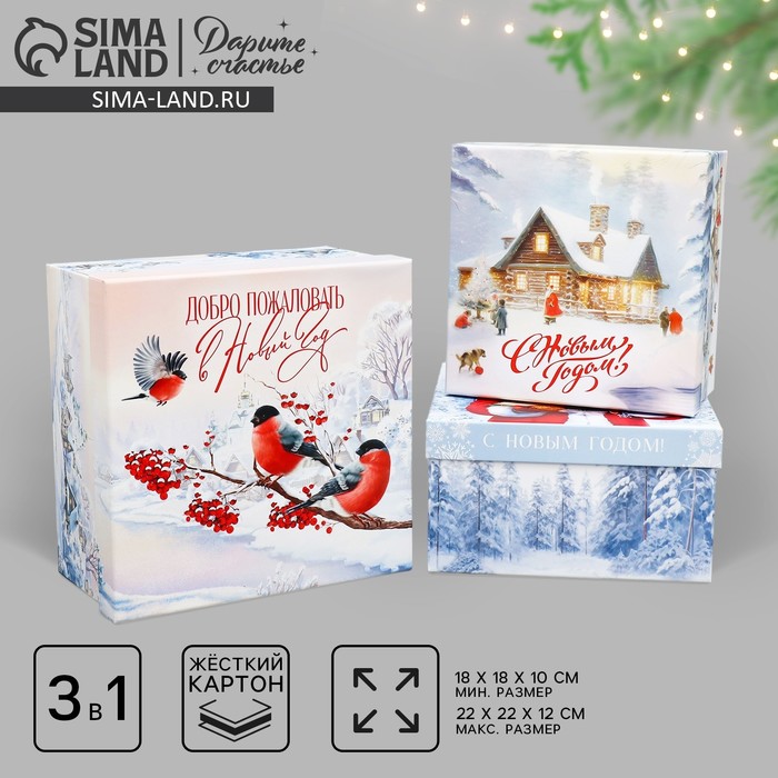 Набор подарочных коробк 3 в 1 «Новогодняя сказка», 18 х 18 х 10 – 22 х 22 х 12 см - Фото 1