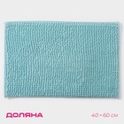 Коврик для ванной Доляна «Букли», 40×60 см, цвет голубой - фото 320081722