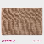 Коврик для дома Доляна «Букли», 40×60 см, бежевый - Фото 1