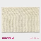 Коврик для дома Доляна «Букли», 40×60 см, молочный - Фото 1