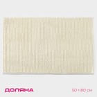 Коврик для дома Доляна «Букли», 50×80 см, молочный - Фото 1