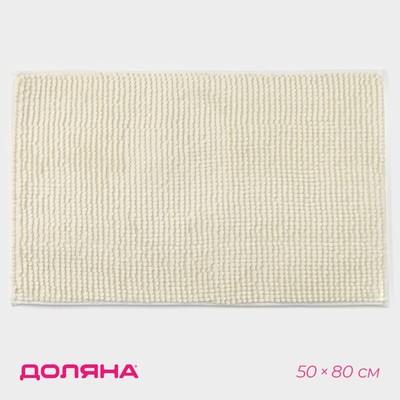Коврик для дома Доляна «Букли», 50×80 см, молочный
