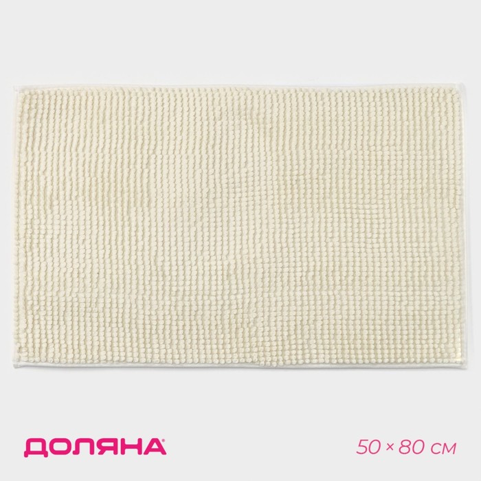 Коврик для дома Доляна «Букли», 50×80 см, молочный - Фото 1