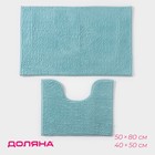 Набор ковриков для ванной и туалета Доляна «Букли», 2 шт, 40×50 см, 50×80 см, цвет голубой - фото 303349984