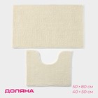 Коврики для ванной и туалета Доляна «Букли», 2 шт., 40×50, 50×80 см, молочные - Фото 1