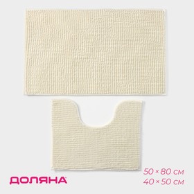 Набор ковриков для ванны и туалета «Букли», 2 шт, 40×50, 50×80 см, цвет молочный
