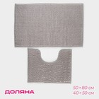 Коврики для ванной и туалета Доляна «Букли», 2 шт., 40×50, 50×80 см, серые - Фото 1