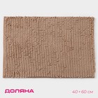 Коврик для дома Доляна «Букли длинные», 40×60 см, бежевый - Фото 1