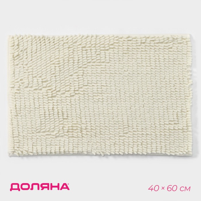 Коврик для дома Доляна «Букли длинные», 40×60 см, длина букли 2 см, молочный - Фото 1