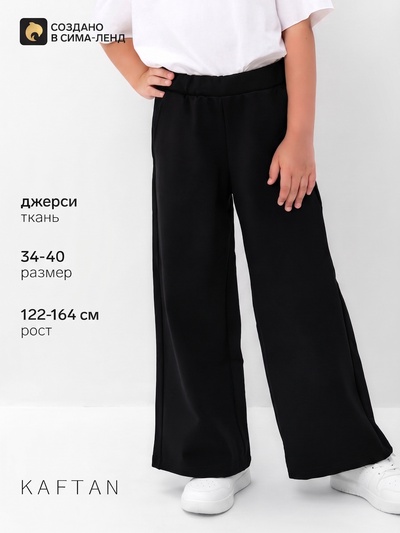 Брюки детские KAFTAN, размер 36 (134-140 см ), чёрные