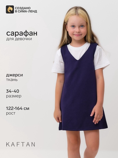 Сарафан школьный для девочек синий KAFTAN, размер 38 (146-152 см)