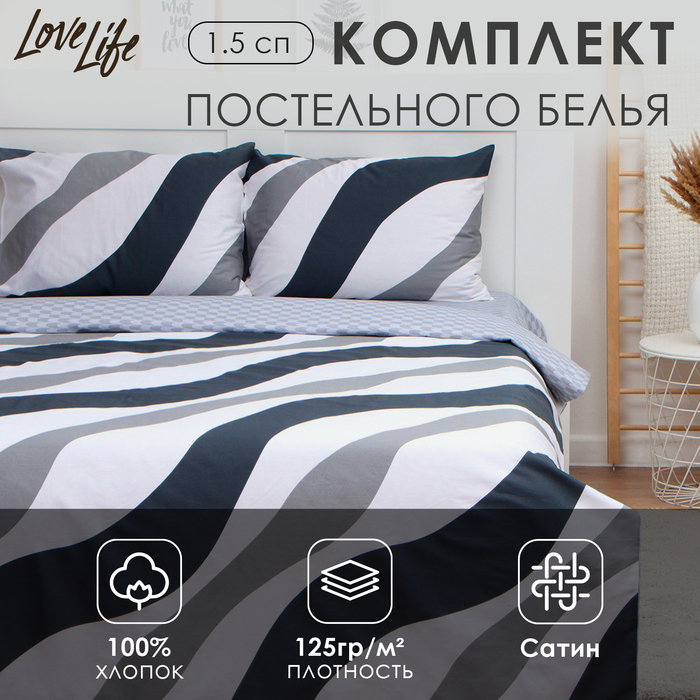 Постельное бельё LoveLife 1,5сп «Полосы», 143х215см, 150х225см, 50х70см-2шт, 100%хлопок сатин, 125г/м² - Фото 1