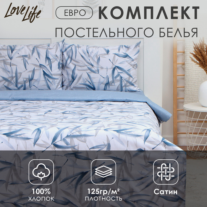 Постельное бельё евро LoveLife «Тростник», сатин - Фото 1