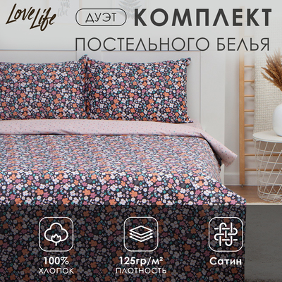 Постельное бельё дуэт LoveLife «Цветочное поле», сатин