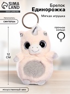 Детский брелок «Единорожка», мягкий, 12 см, цвет серебряный - Фото 1
