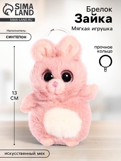 Детский брелок «Зайка», цвет розовый, мягкий, 13 см