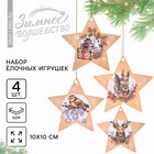 Ёлочная игрушка новогодняя , 4 шт, набор крафт 9795932 - фото 4063280