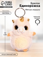Детский брелок «Единорожка», мягкий, 12 см, цвет золотой - Фото 1