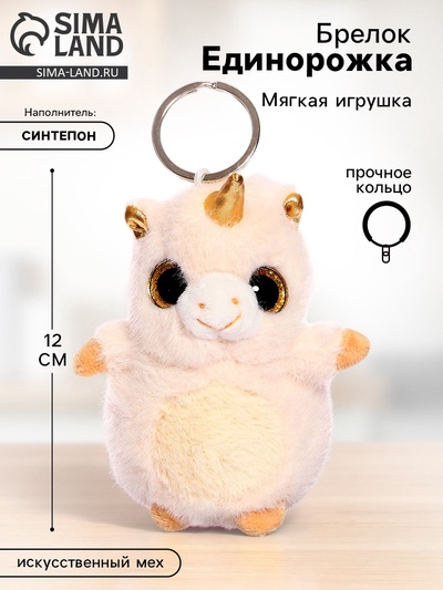 Детский брелок «Единорожка», мягкий, 12 см, цвет золотой