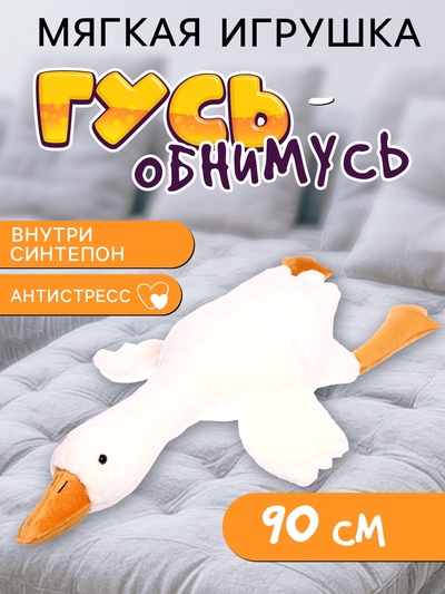Мягкая игрушка «Гусь», 90 см