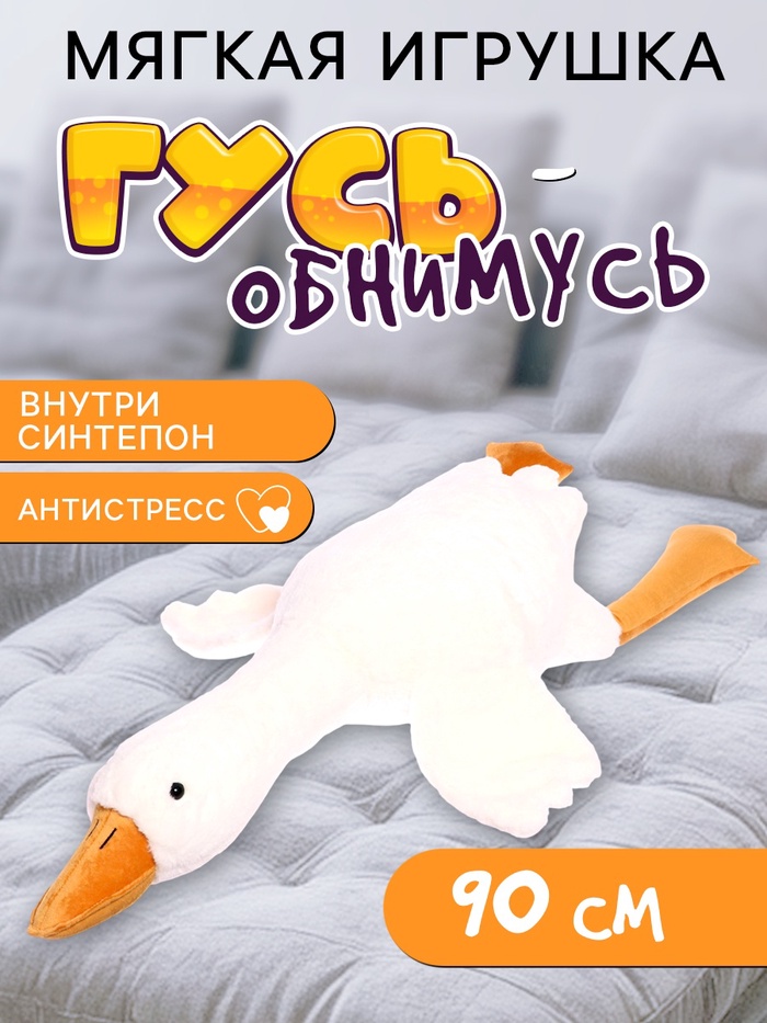 Мягкая игрушка «Гусь», 90 см - Фото 1