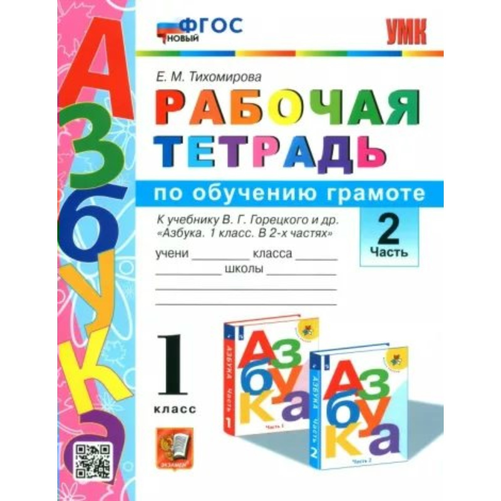 Обучение грамоте. 1 класс. Рабочая тетрадь к учебнику В.Г. Горецкого. Часть  2. Тихомирова Е.М. (10034559) - Купить по цене от 192.00 руб. | Интернет  магазин SIMA-LAND.RU