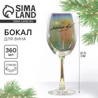 Бокал для вина новогодний «В Новый год можно все», 360 мл - Фото 1