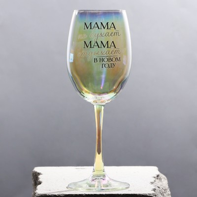 Бокал для вина новогодний «Мама отдыхает в новом году», на Новый год, 360 мл.