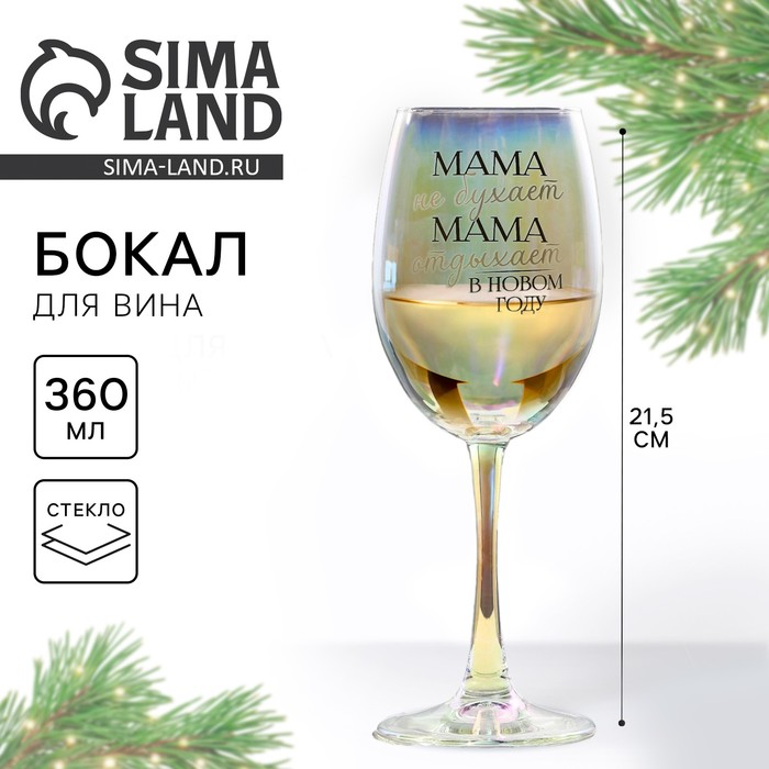 Бокал для вина новогодний «Мама отдыхает в новом году», 360 мл - Фото 1