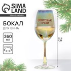 Бокал для вина новогодний «Отпускаю грехи», 360 мл - Фото 1