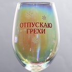Бокал для вина новогодний «Отпускаю грехи», 360 мл - Фото 4