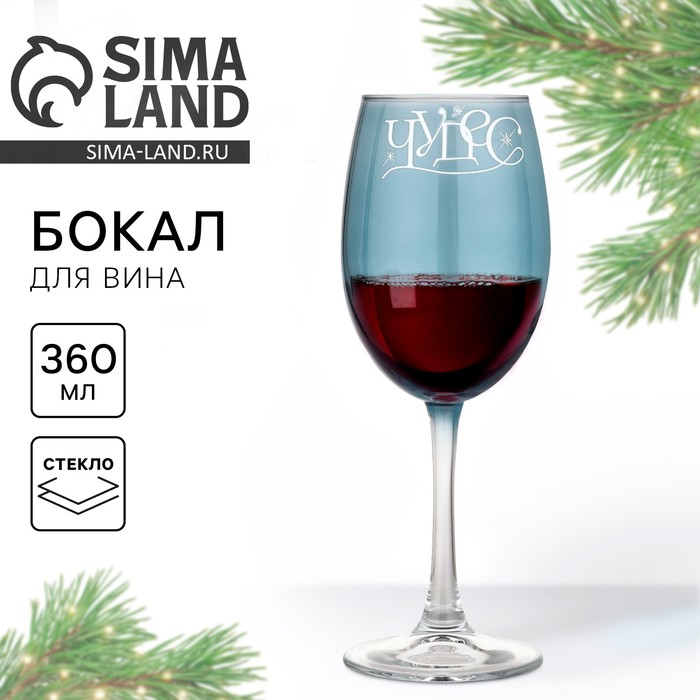Бокал для вина новогодний «Чудес», 360 мл - Фото 1