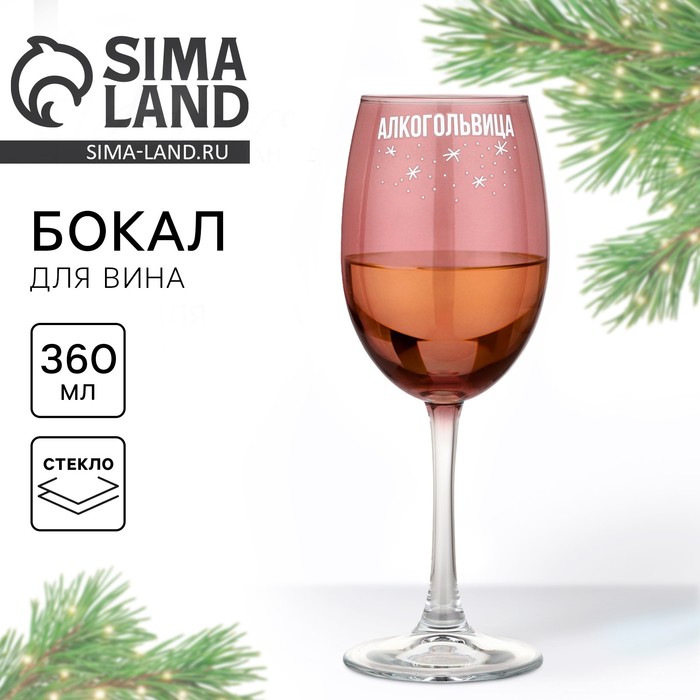 Бокал для вина новогодний «Львица», 360 мл, 18+ - Фото 1