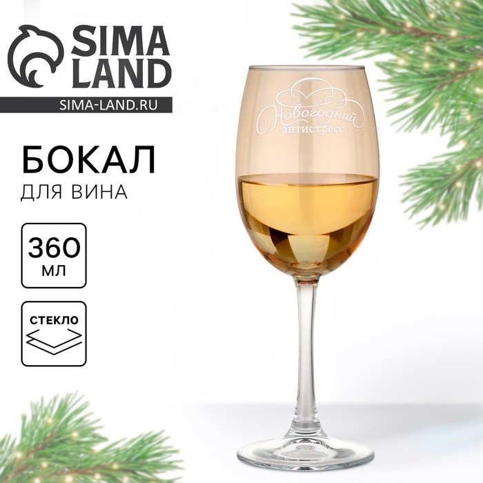 Бокал для вина с надписью «Новогодний антистресс», 360 мл - Фото 1
