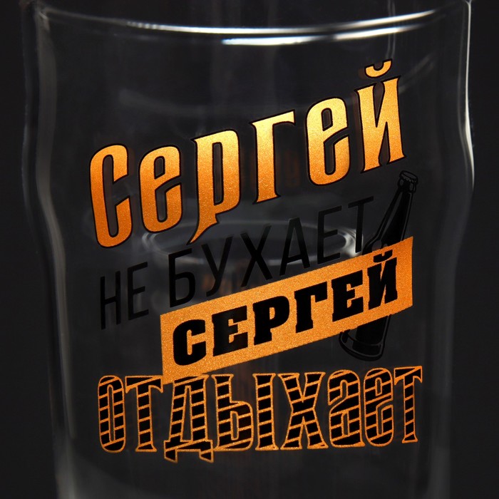 Бокал для пива именной "Сергей" - фото 1899055470