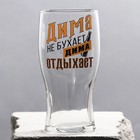 Бокал для пива именной "Дима" - фото 1089449