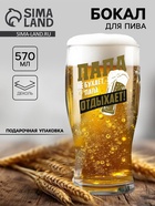 Бокал для пива «Папа отдыхает», 570 мл, 18+ - Фото 1