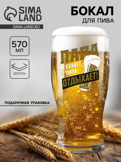 Бокал для пива «Папа отдыхает», 570 мл, 18+