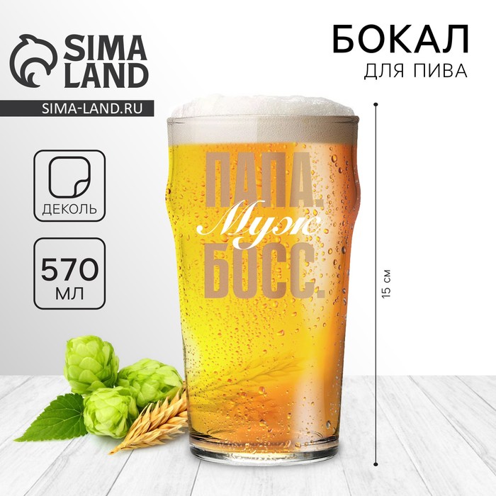 Бокал для пива «Папа муж босс», 570 мл. - Фото 1