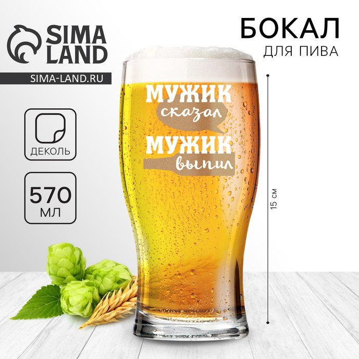 Бокал для пива «Мужик сказал», 570 мл. - Фото 1