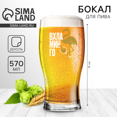Бокал для пива «Вхламинго», 570 мл.