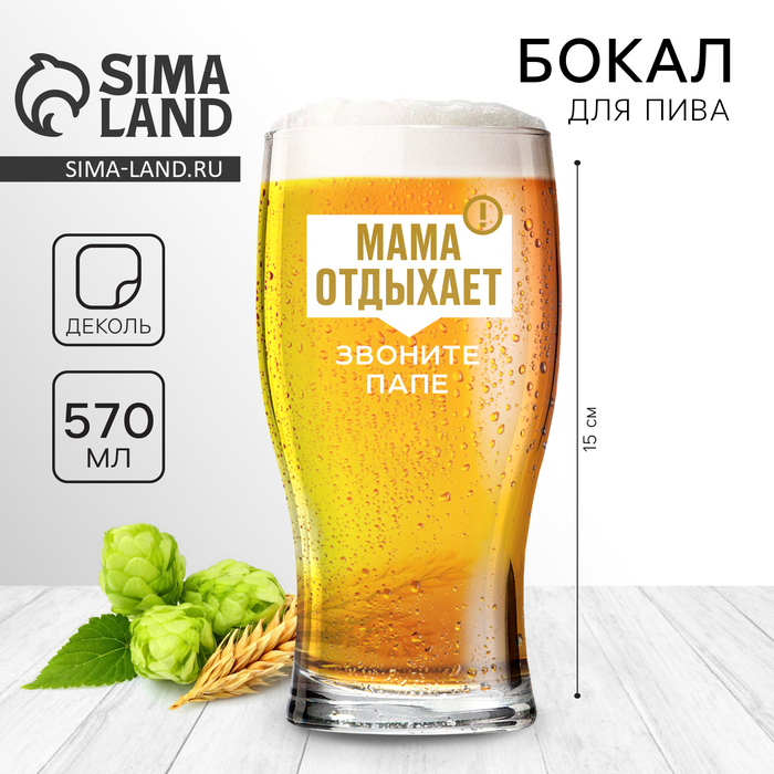 Бокал для пива «Мама отдыхает», 570 мл. - Фото 1