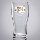 Бокал для пива «Мама отдыхает», 570 мл. - Фото 2