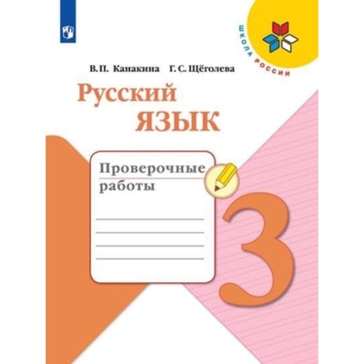 Русский язык. 3 класс. Проверочные работы. Издание 7-е, стереотипное. Канакина В.П., Щеголева Г.С.