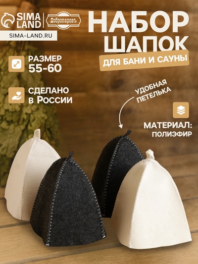Шапка для бани и сауны «Классическая», 4 предмета, полиэфир, тёмная, светлая, набор 4 шт., «Добропаровъ»