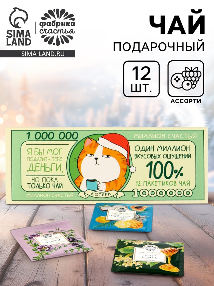 Чай новогодний в пакетиках «Банк чая», 21.6 г (12 шт. × 1.8 г) - Фото 1